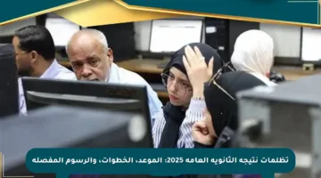 تظلمات نتيجة الثانوية العامة 2025: الموعد، الخطوات، والرسوم المفصلة